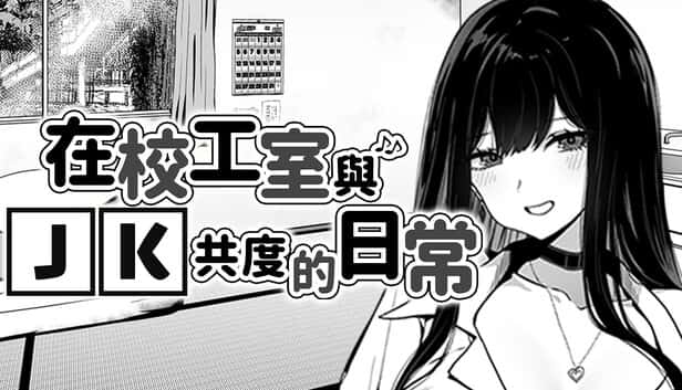 在校工室與JK共度的日常背景