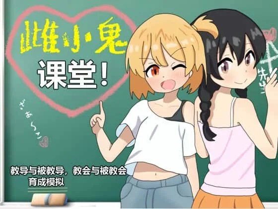 雌小鬼课堂 剧情互动 实机截图 6